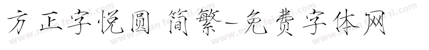 方正字悦圆 简繁字体转换